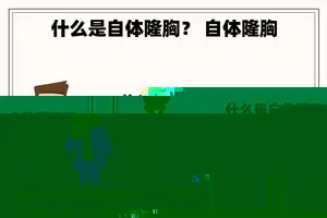 什么是自体隆胸？ 自体隆胸