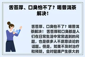 舌苔厚、口臭怕不了？喝普洱茶解决！