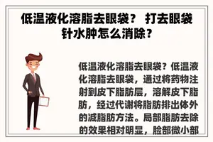 低温液化溶脂去眼袋？ 打去眼袋针水肿怎么消除？