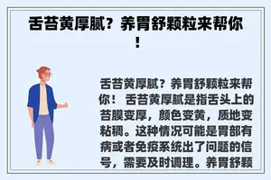舌苔黄厚腻？养胃舒颗粒来帮你！