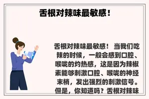 舌根对辣味最敏感！