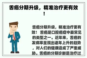 舌癌分期升级，精准治疗更有效！