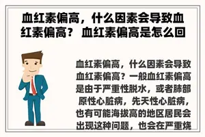 血红素偏高，什么因素会导致血红素偏高？ 血红素偏高是怎么回事影响身体吗？