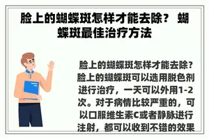 脸上的蝴蝶斑怎样才能去除？ 蝴蝶斑最佳治疗方法