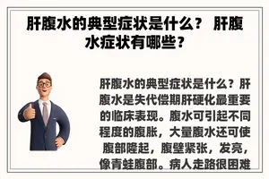 肝腹水的典型症状是什么？ 肝腹水症状有哪些？