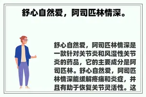 舒心自然爱，阿司匹林情深。