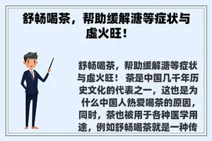 舒畅喝茶，帮助缓解溏等症状与虚火旺！