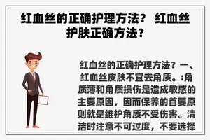 红血丝的正确护理方法？ 红血丝护肤正确方法？