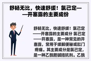 舒畅无比，快速舒缓！氯己定——开塞露的主要成份