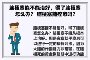 脑梗塞能不能治好，得了脑梗塞怎么办？ 脑梗塞能痊愈吗？