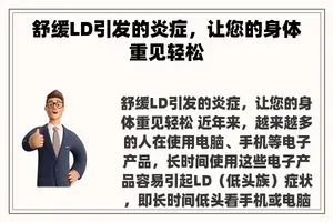 舒缓LD引发的炎症，让您的身体重见轻松