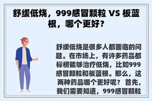 舒缓低烧，999感冒颗粒 VS 板蓝根，哪个更好？