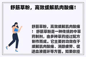 舒筋草粉，高效缓解肌肉酸痛！