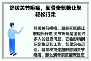 舒缓关节疼痛，润骨素氨糖让您轻松行走