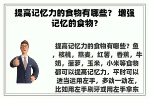 提高记忆力的食物有哪些？ 增强记忆的食物？