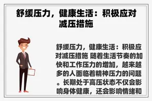 舒缓压力，健康生活：积极应对减压措施