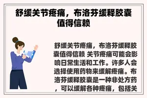 舒缓关节疼痛，布洛芬缓释胶囊值得信赖