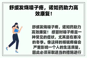 舒缓发烧嗓子疼，诺如药助力高效康复！