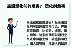高温塑化剂的危害？ 塑化剂危害