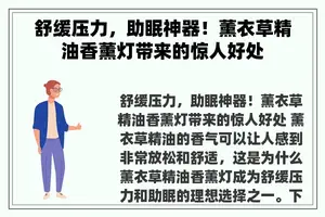 舒缓压力，助眠神器！薰衣草精油香薰灯带来的惊人好处