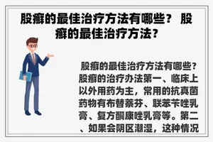 股癣的最佳治疗方法有哪些？ 股癣的最佳治疗方法？