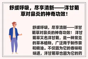 舒缓呼吸，尽享清新——洋甘菊草对鼻炎的神奇功效！