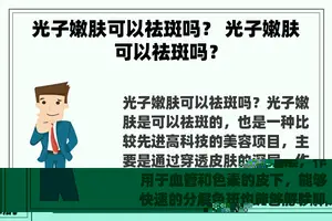 光子嫩肤可以祛斑吗？ 光子嫩肤可以祛斑吗？