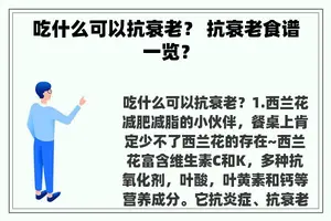 吃什么可以抗衰老？ 抗衰老食谱一览？