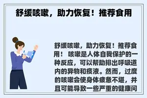 舒缓咳嗽，助力恢复！推荐食用