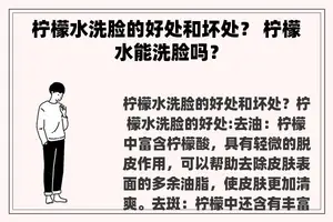 柠檬水洗脸的好处和坏处? 柠檬水能洗脸吗? 柠檬水洗脸的好处和坏处? 柠檬水能洗脸吗?