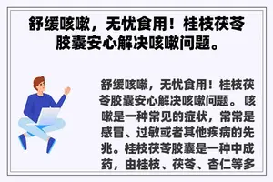 舒缓咳嗽，无忧食用！桂枝茯苓胶囊安心解决咳嗽问题。