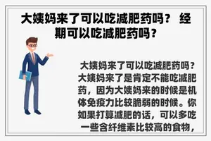 大姨妈来了可以吃减肥药吗？ 经期可以吃减肥药吗？