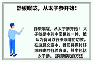 舒缓喉咙，从太子参开始！