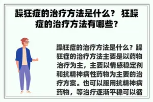 躁狂症的治疗方法是什么？ 狂躁症的治疗方法有哪些？