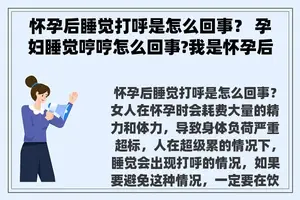 怀孕后睡觉打呼是怎么回事？ 孕妇睡觉哼哼怎么回事?我是怀孕后睡觉还会打呼噜，是正常的吗？