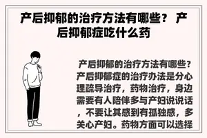 产后抑郁的治疗方法有哪些？ 产后抑郁症吃什么药