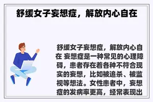 舒缓女子妄想症，解放内心自在