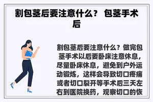 割包茎后要注意什么？ 包茎手术后