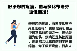 舒缓您的疼痛，曲马多比布洛芬更佳选择！