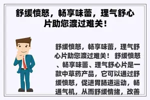 舒缓愤怒，畅享味蕾，理气舒心片助您渡过难关！