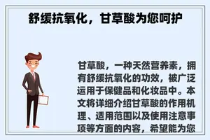 舒缓抗氧化，甘草酸为您呵护
