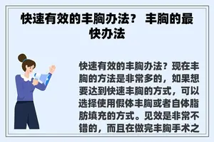 快速有效的丰胸办法？ 丰胸的最快办法