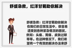 舒缓急救，红洋甘菊助你解决