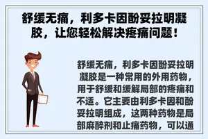 舒缓无痛，利多卡因酚妥拉明凝胶，让您轻松解决疼痛问题！