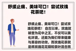舒缓止痛、美味可口！尝试玫瑰花茶吧！