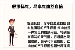 舒缓抚红，尽享红血丝自信
