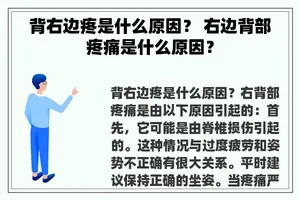 背右边疼是什么原因？ 右边背部疼痛是什么原因？