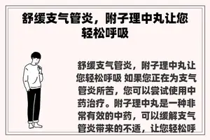 舒缓支气管炎，附子理中丸让您轻松呼吸