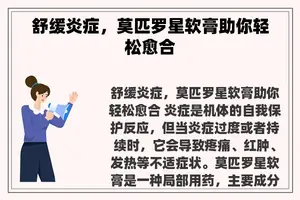 舒缓炎症，莫匹罗星软膏助你轻松愈合