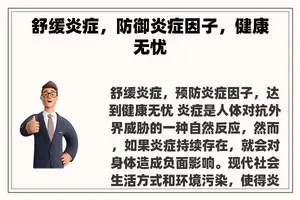 舒缓炎症，防御炎症因子，健康无忧